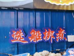 -船梆煮•蒸汽海鲜·生腌干蒸(五四广场店)