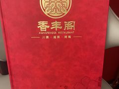 -香丰阁·烤鸭·川湘菜(清河店)