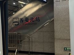 -西安北站(地铁站)