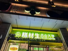 -糕材生•糕点•生日蛋糕(钟楼街店)