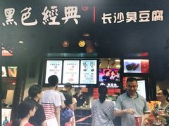 -黑色经典臭豆腐·湖南特产(步行街店)