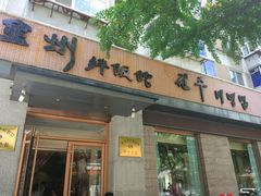 门面-全州拌饭馆(断桥店)