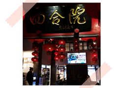 门面-四合院(黔灵西路店)