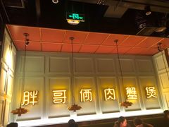 -胖哥俩肉蟹煲(苏州中心店)
