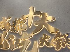 -味之绝美蛙鱼头火锅(松江万达店)