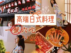 -蟹田居·活蟹料理(东城店)