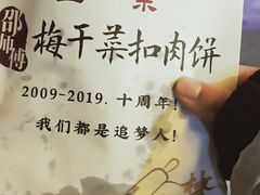 -邵建华师傅梅菜扣肉饼(麓山总店)