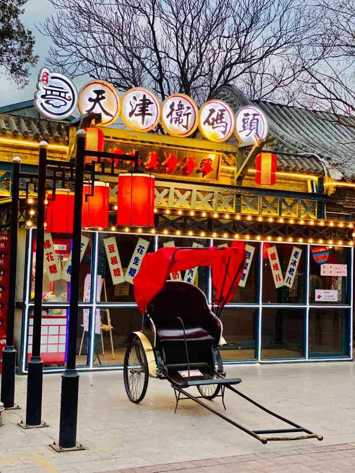 天津卫码头(水上公园店)