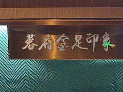 -蓉府金足印象(草市街店)