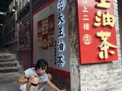 -大王油茶(磁器口店)