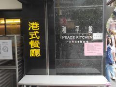 -和平馆·地道港澳茶餐厅(西门口店)