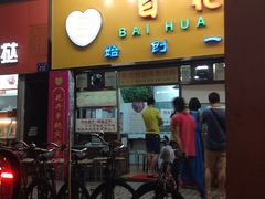 -百花传统甜品店(原址店)