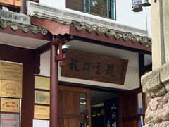 -龙井壹号·茶缘山景宴(龙井村店)