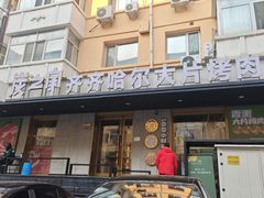 -炭之家齐齐哈尔大片烤肉·涮毛肚火锅·齐齐哈尔烤肉(中央大街店)
