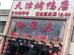 门面-北纬39度天津宴(黑牛城道店)