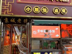 -老北京胡同味道二荤铺(酒仙桥店)