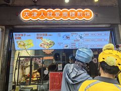 -南楼煎饼(滨江道店)