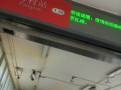 -芳村(地铁站)