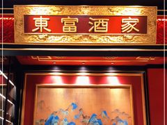 门面-东富酒家(龙湖西溪天街店)