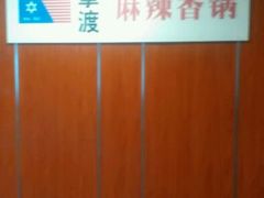 android_upload_pic-拿渡·水煮鱼 麻辣香锅(西单大悦城店)