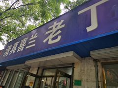 门面-清真喜兰老丁羊汤特色小吃