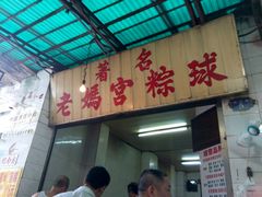 门面-老妈宫粽球