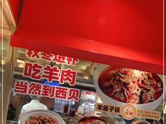 -西贝莜面村(万象天地店)