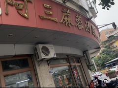 -阿三麻蓉汤圆(顺光大厦店)