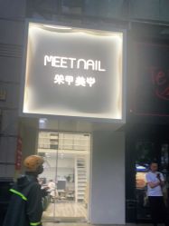 -Meet Nail 美睫·美甲