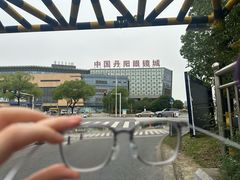 -中国丹阳眼镜城