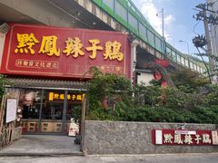 -黔凤辣子鸡