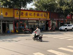 -老黄记手撕烤兔(玉林街店)