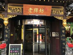 门面-老牌坊•鲁菜名店•地道济南菜(大观园商埠店)