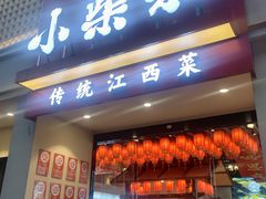 -小柴米·传统江西菜(八一广场店)