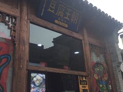 -品腐记·豆腐王朝(老门东总店)