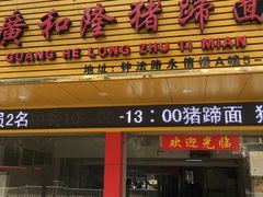 门面-广和隆猪蹄面(钟法路店)