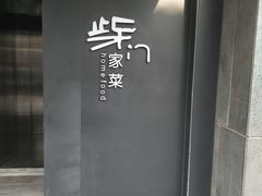 -東舍食唐精品陕菜馆