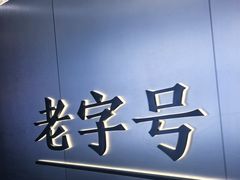 -琬苑鸽庄·川粤融合菜(解放碑总店)