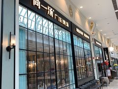 -尚一汤·粤菜海鲜(环球港店)