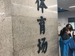 -体育场(地铁站)