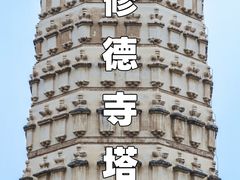 -修德寺塔