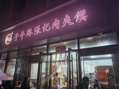 -子午路张记肉夹馍(翠华路店)
