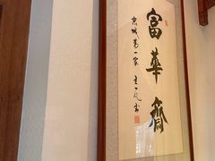 -富华斋饽饽铺·宫廷糕点·伴手礼(护国新天地店)