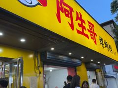 -阿生哥螺蛳粉•火锅(永安街店)