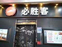 门面-必胜客(海滨店)