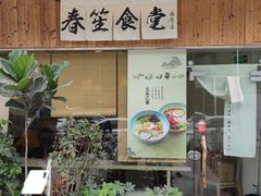 门面-春笙食堂.丼饭拉面寿司(GOGO新天地店)