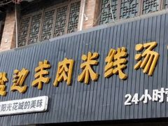 门面-攀枝花·任德琼·盐边羊肉米线