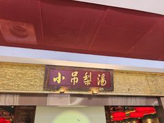-小吊梨汤·北京菜·烤鸭(鸟巢店)