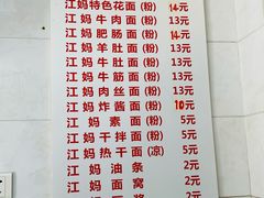 菜单-江妈面馆(夷陵路店)