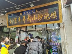 -刘信牛羊肉小炒泡馍(回民街店)
